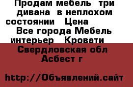 Продам мебель, три дивана, в неплохом состоянии › Цена ­ 10 000 - Все города Мебель, интерьер » Кровати   . Свердловская обл.,Асбест г.